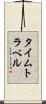 タイムトラベル Scroll