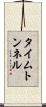 タイム・トンネル Scroll