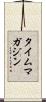 タイムマガジン Scroll