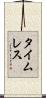 タイムレス Scroll