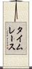 タイムレース Scroll