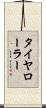 タイヤ・ローラー Scroll