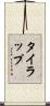 タイラップ Scroll