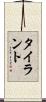 タイラント Scroll