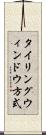 タイリングウィンドウ方式 Scroll
