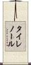 タイレノール Scroll