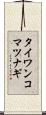 タイワンコマツナギ Scroll