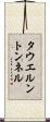 タウエルントンネル Scroll