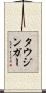 タウジンガー Scroll
