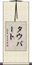 Taubert Scroll