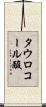 タウロコール酸 Scroll