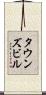 タウンズビル Scroll