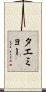 タエミョー Scroll
