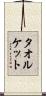 タオルケット Scroll