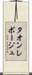 タオンレボージュ Scroll