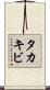 タカキビ Scroll