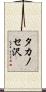 タカノセ沢 Scroll