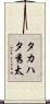 タカハタ秀太 Scroll