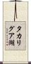 タカリグア湖 Scroll