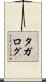 タガログ Scroll