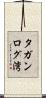 タガンログ湾 Scroll