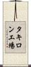 タキロン工場 Scroll