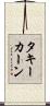 タキーカーン Scroll
