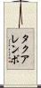 タクアレンボ Scroll