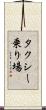 タクシー乗り場 Scroll