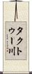 タクトゥー川 Scroll