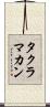 タクラマカン Scroll