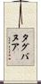 タグバヌア Scroll