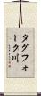 タグフォーク川 Scroll