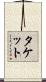 Tackett Scroll