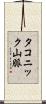 タコニック山脈 Scroll