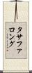 タサファロング Scroll