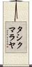 タシクマラヤ Scroll