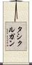 タシクルガン Scroll