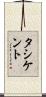 タシケント Scroll