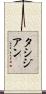 タシジアン Scroll