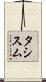タシスム Scroll