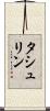 タシュリン Scroll