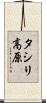 タシリ高原 Scroll