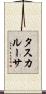 タスカルーサ Scroll