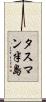 タスマン半島 Scroll