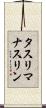タスリマナスリン Scroll