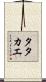 Tatakae Scroll