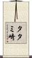 タタミ崎 Scroll