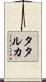 タタルカ Scroll