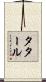 タタール Scroll